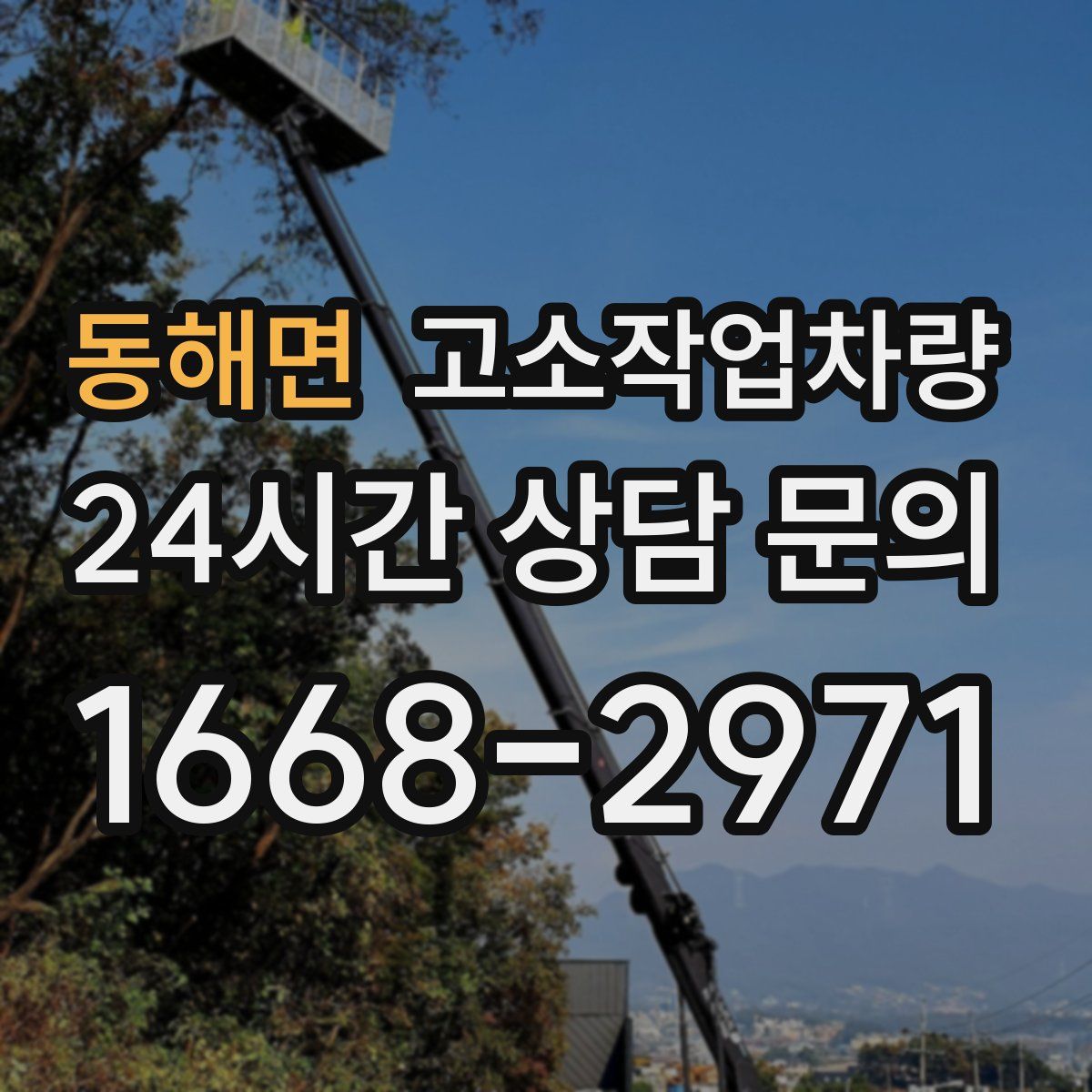 동해면 고소작업차량