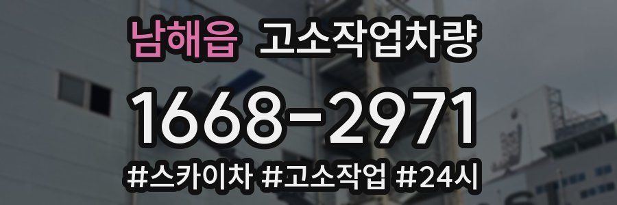 남해읍 고소작업차량