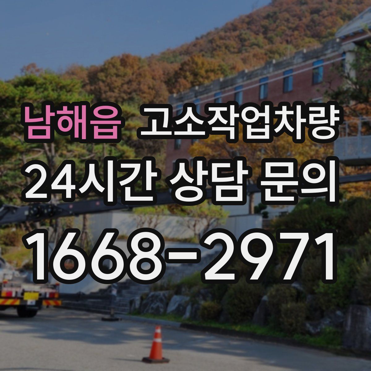 남해읍 고소작업차량