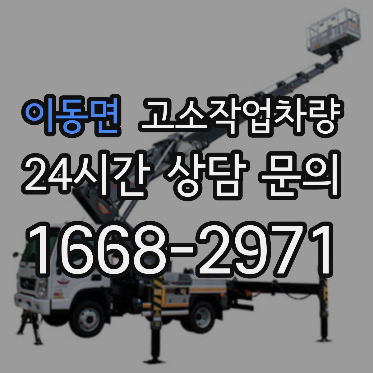 이동면 고소작업차량
