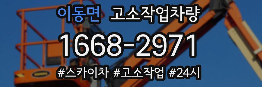 이동면 고소작업차량