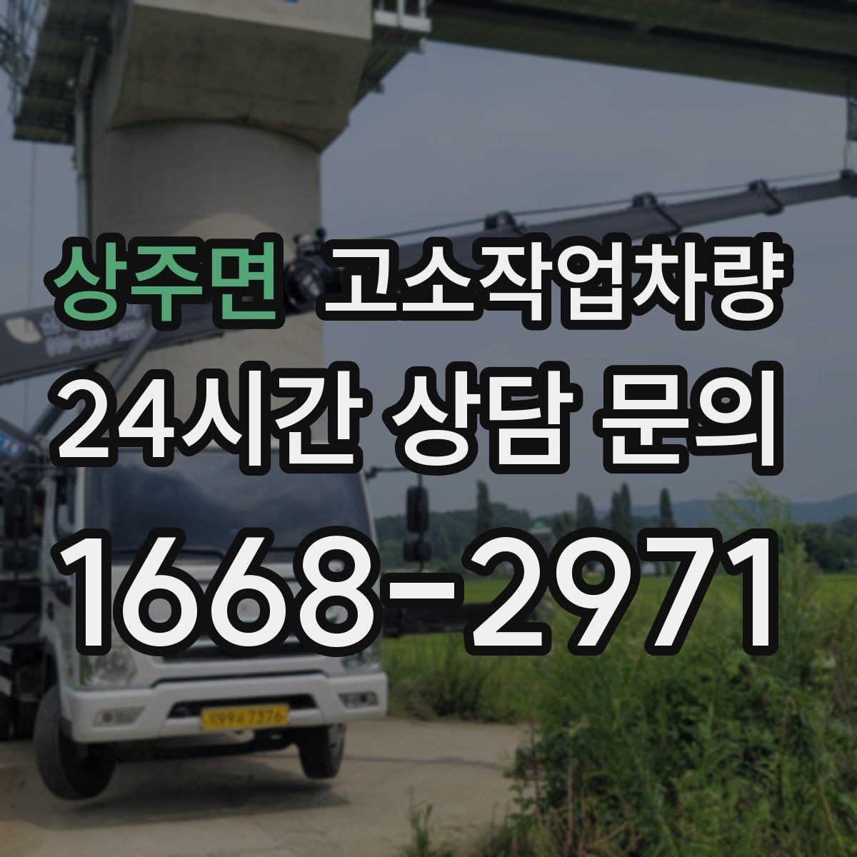 상주면 고소작업차량 안전 점검이 중요한 이유와 기본 확인 사항
