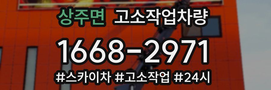 상주면 고소작업차량