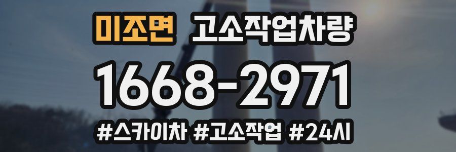 미조면 고소작업차량