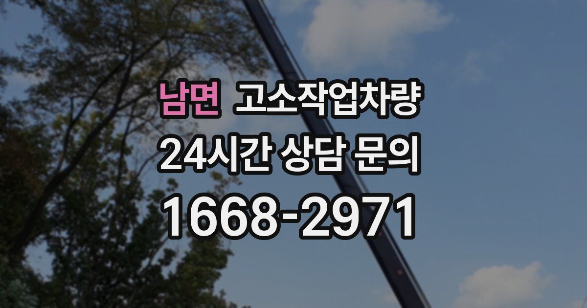 남면 고소작업차량