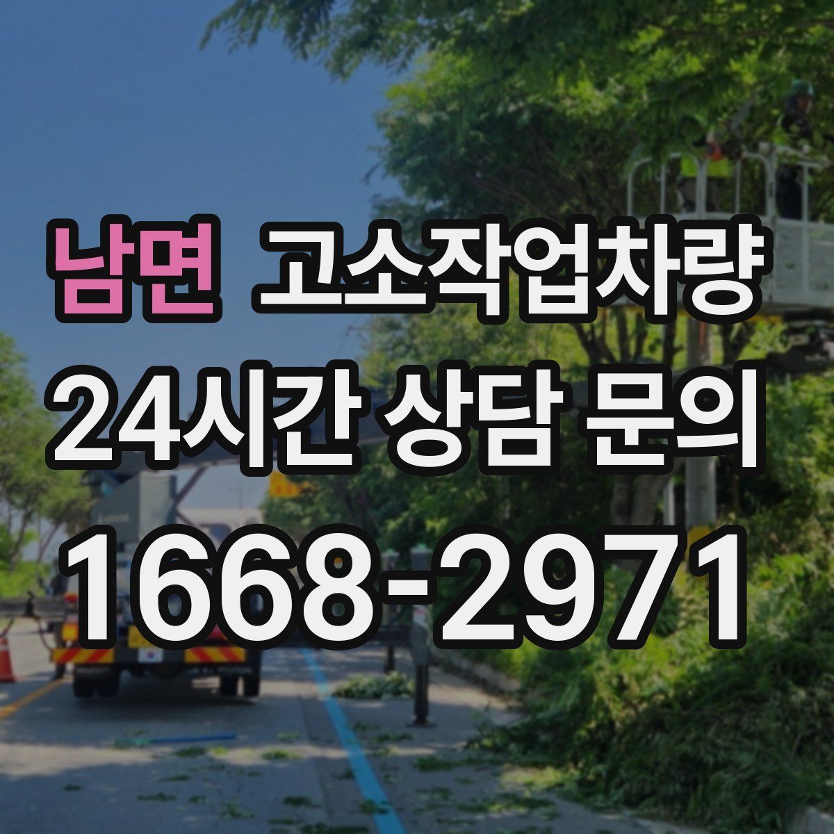 남면 고소작업차량