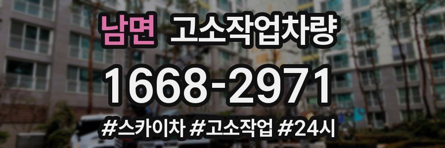 남면 고소작업차량