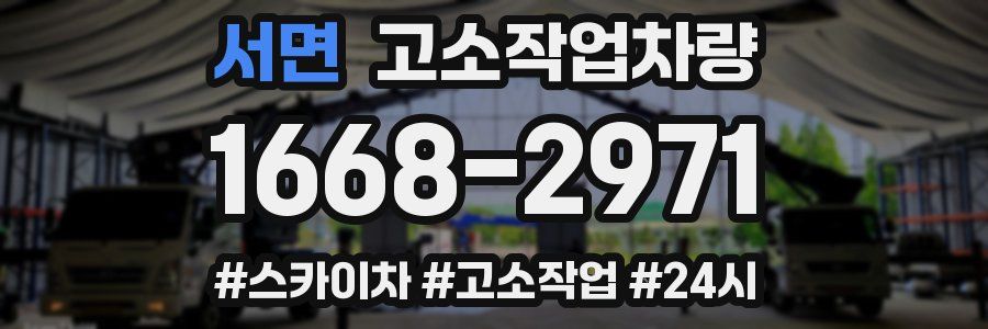 서면 고소작업차량