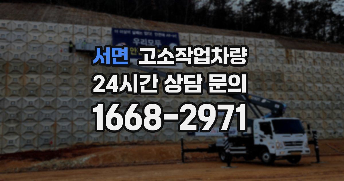 서면 고소작업차량