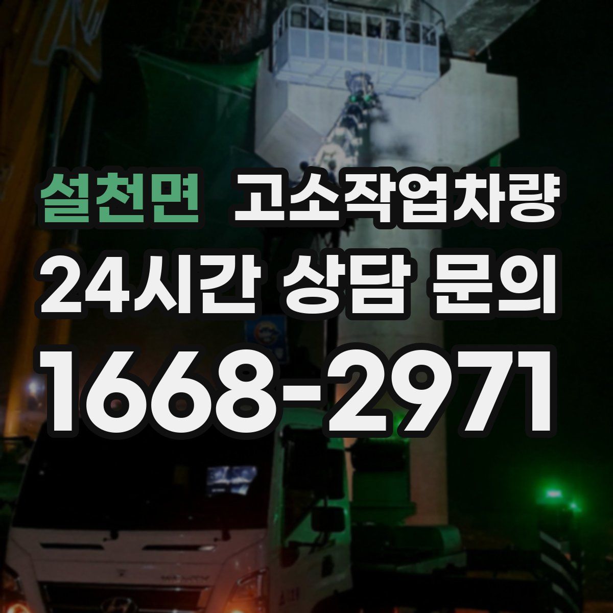 설천면 고소작업차량