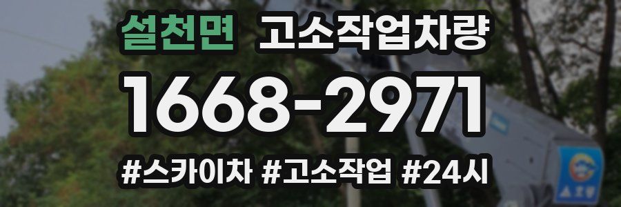 설천면 고소작업차량