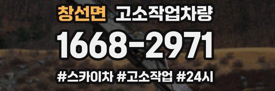 창선면 고소작업차량