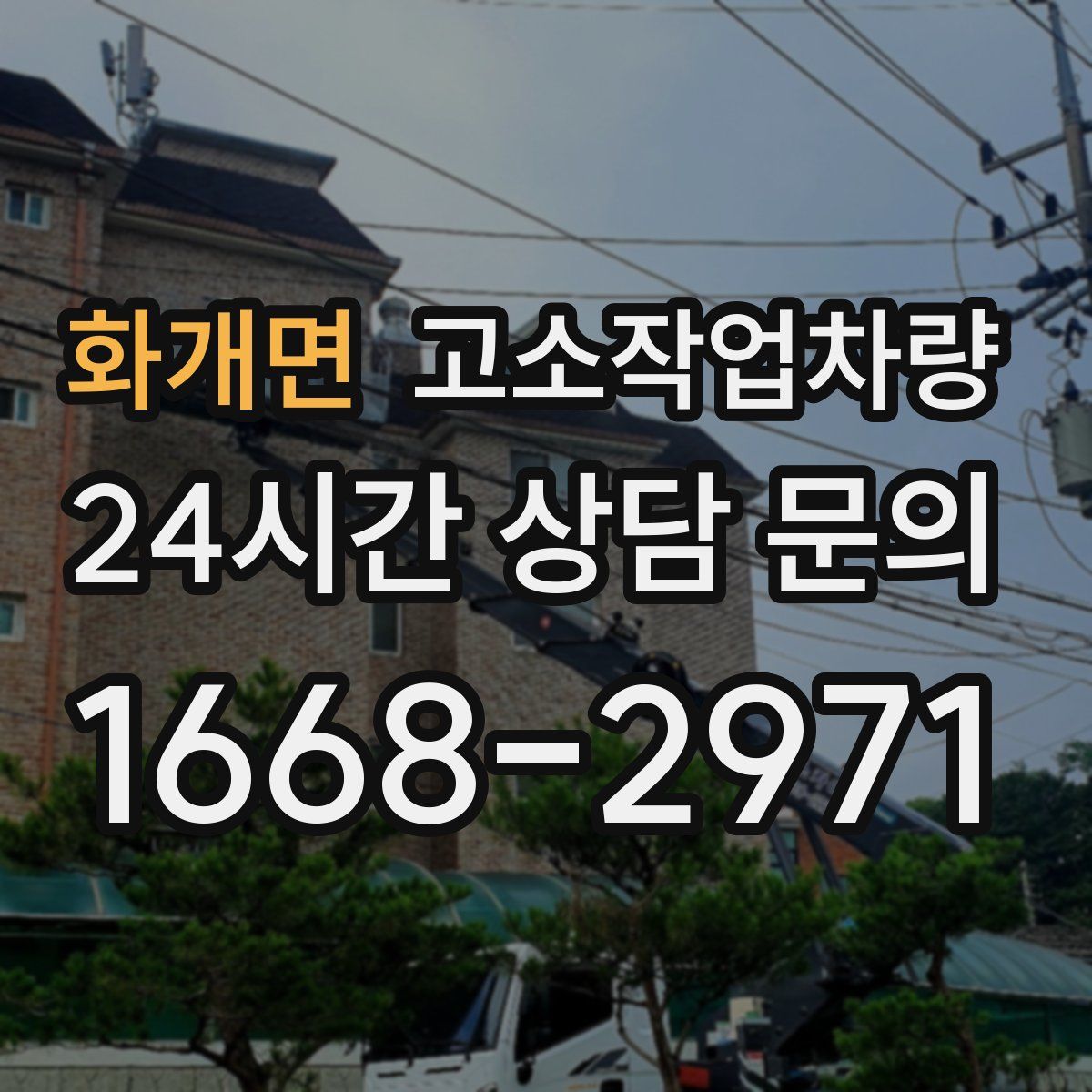화개면 고소작업차량