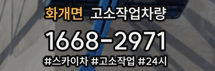화개면 고소작업차량