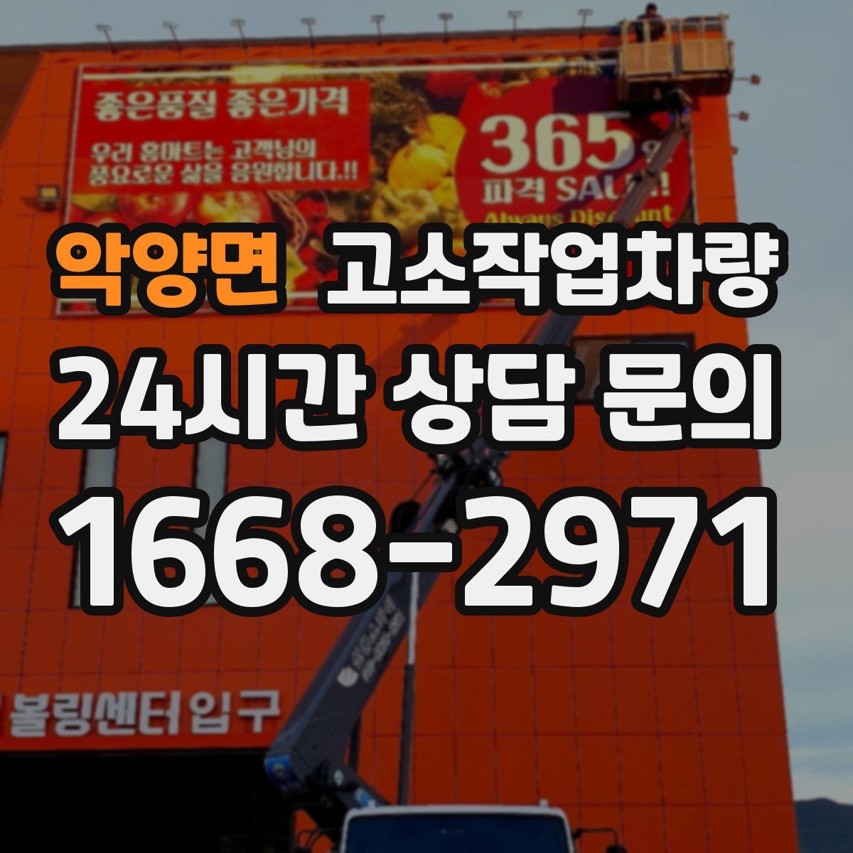 악양면 고소작업차량