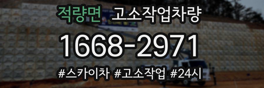 적량면 고소작업차량