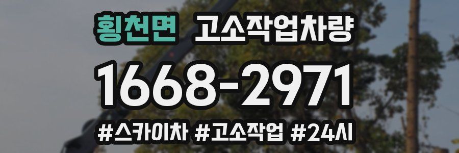 횡천면 고소작업차량