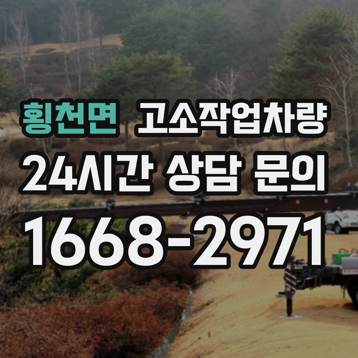 횡천면 고소작업차량