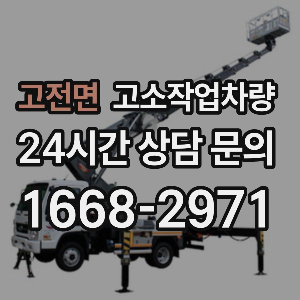 고전면 고소작업차량