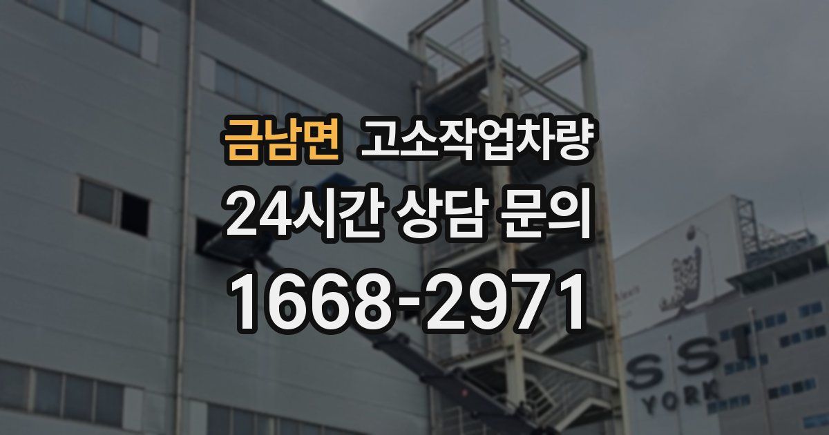 금남면 고소작업차량