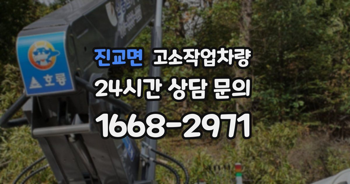 진교면 고소작업차량