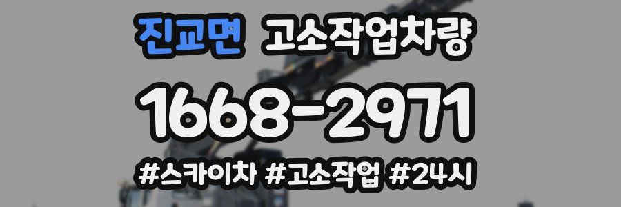 진교면 고소작업차량