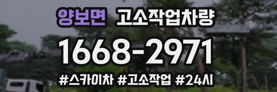 양보면 고소작업차량