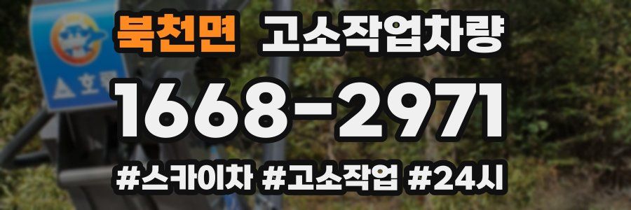 북천면 고소작업차량