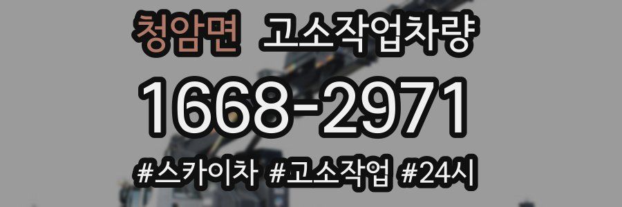 청암면 고소작업차량