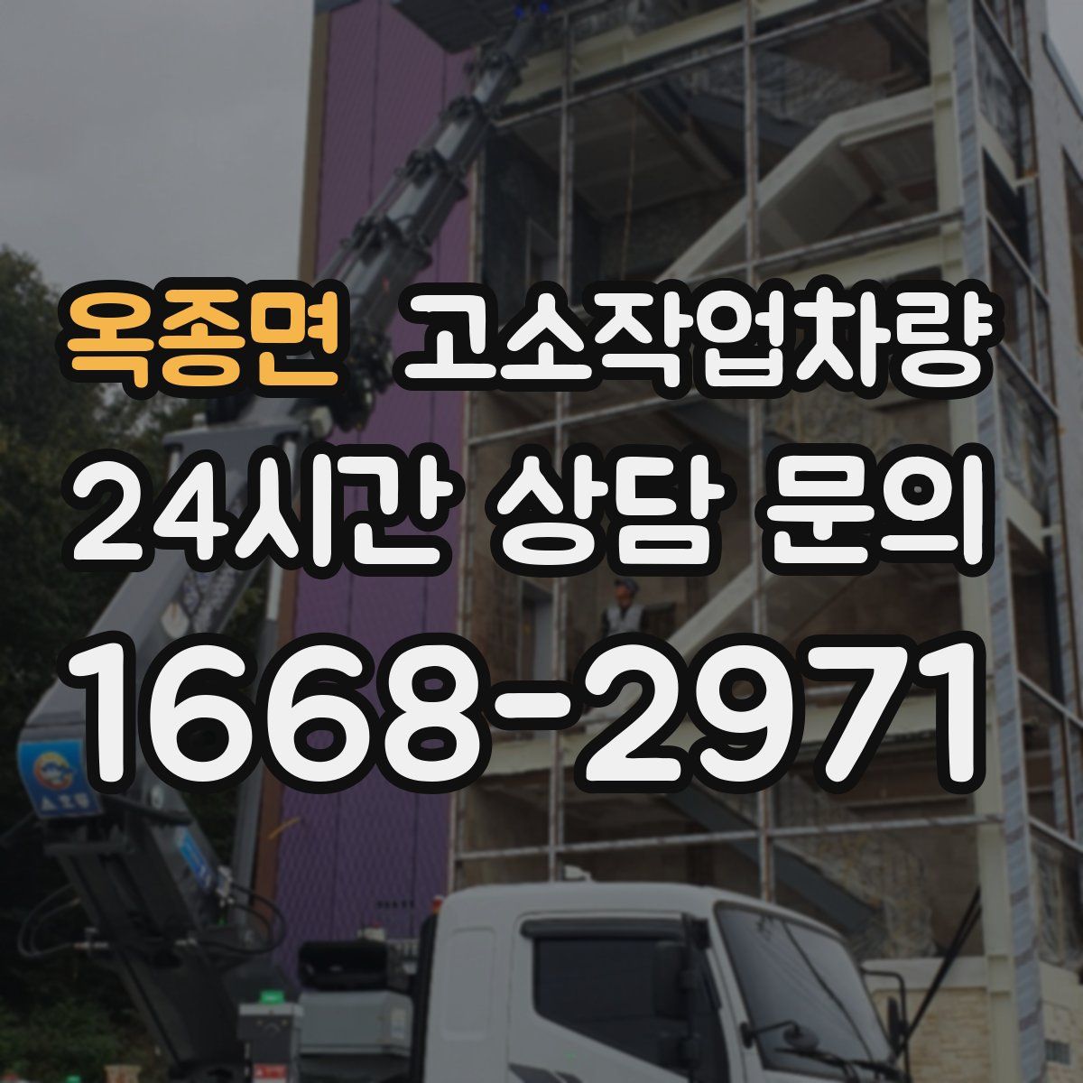 옥종면 고소작업차량