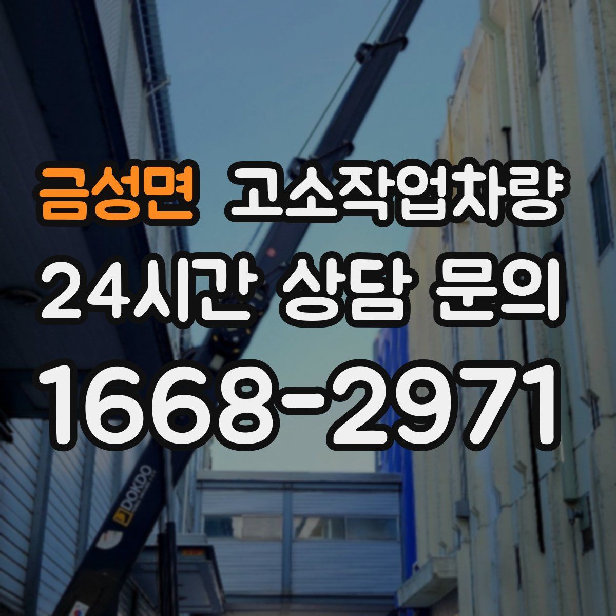 금성면 고소작업차량