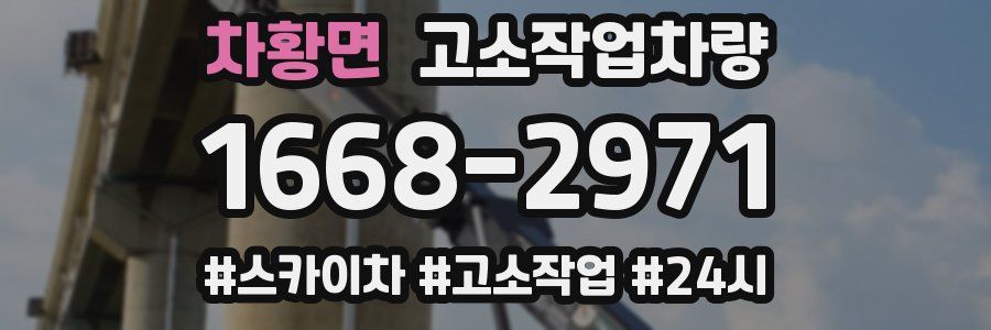 차황면 고소작업차량