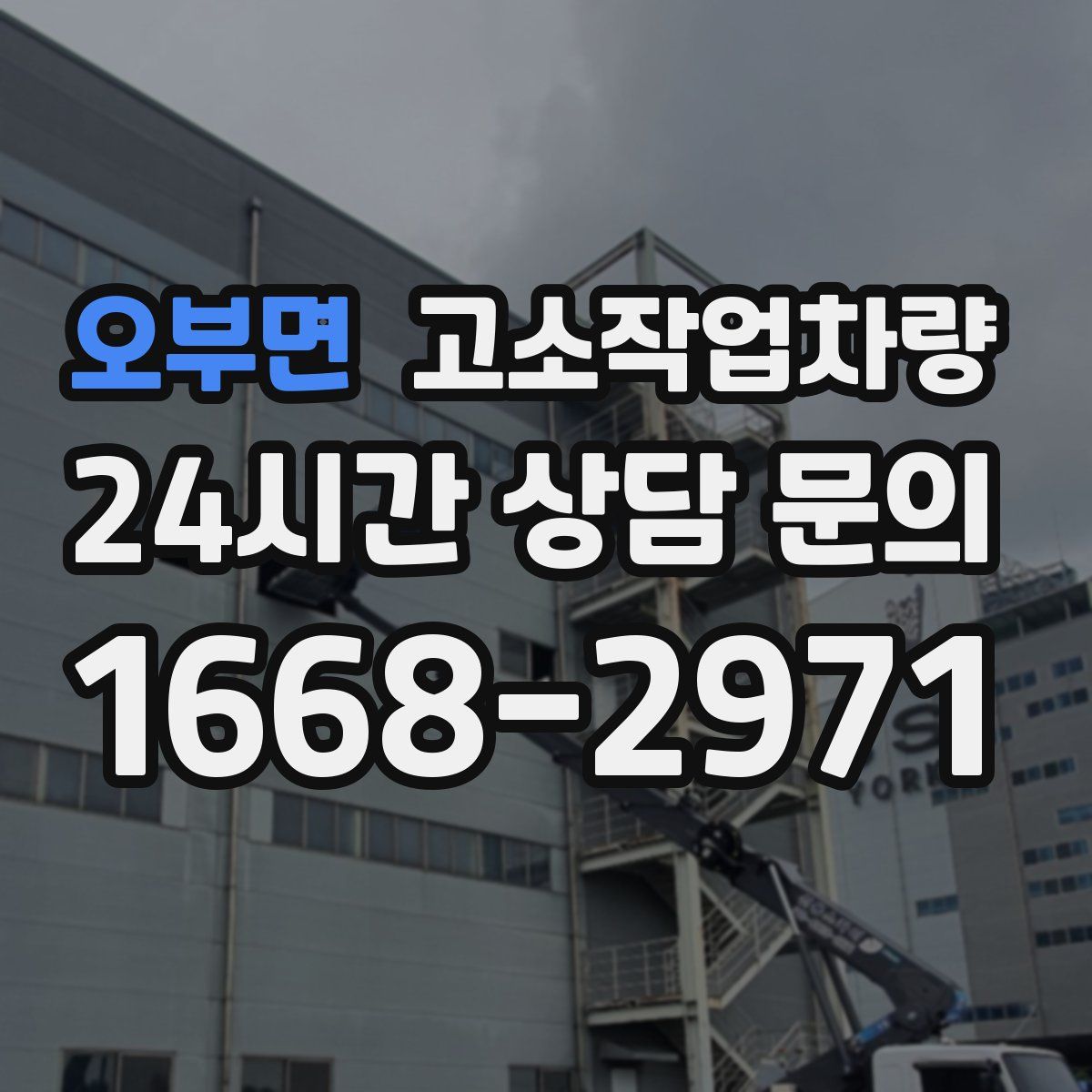 오부면 고소작업차량