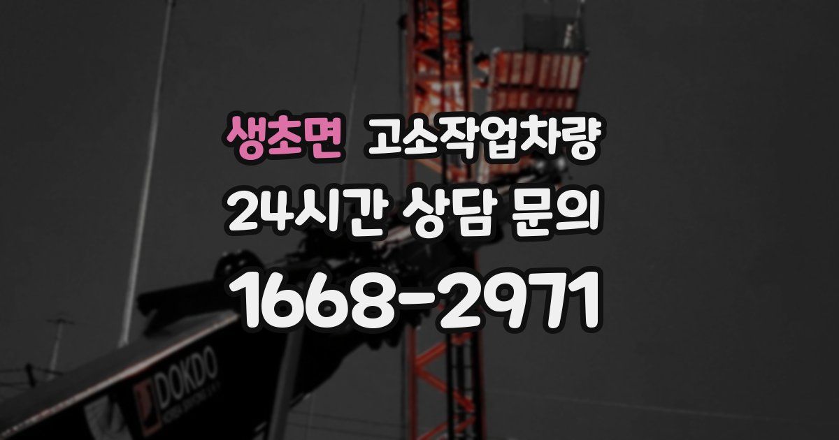 생초면 고소작업차량