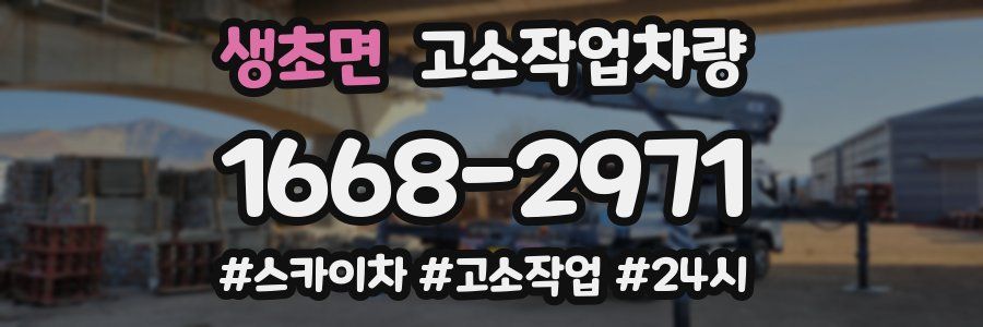 생초면 고소작업차량