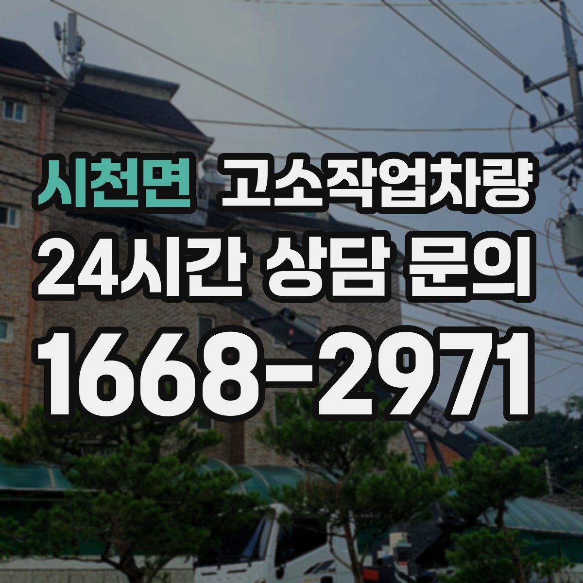 시천면 고소작업차량