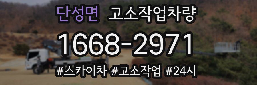 단성면 고소작업차량