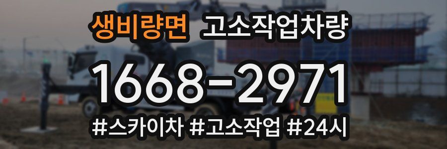 생비량면 고소작업차량