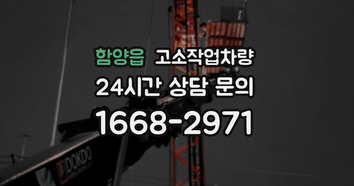 함양읍 고소작업차량