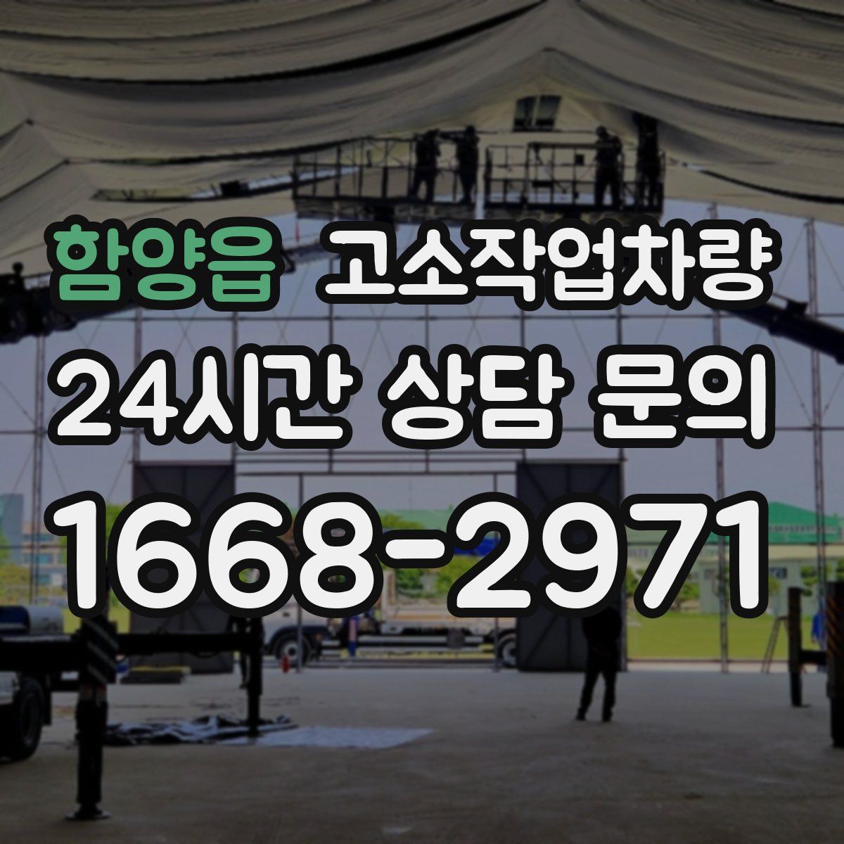 함양읍 고소작업차량