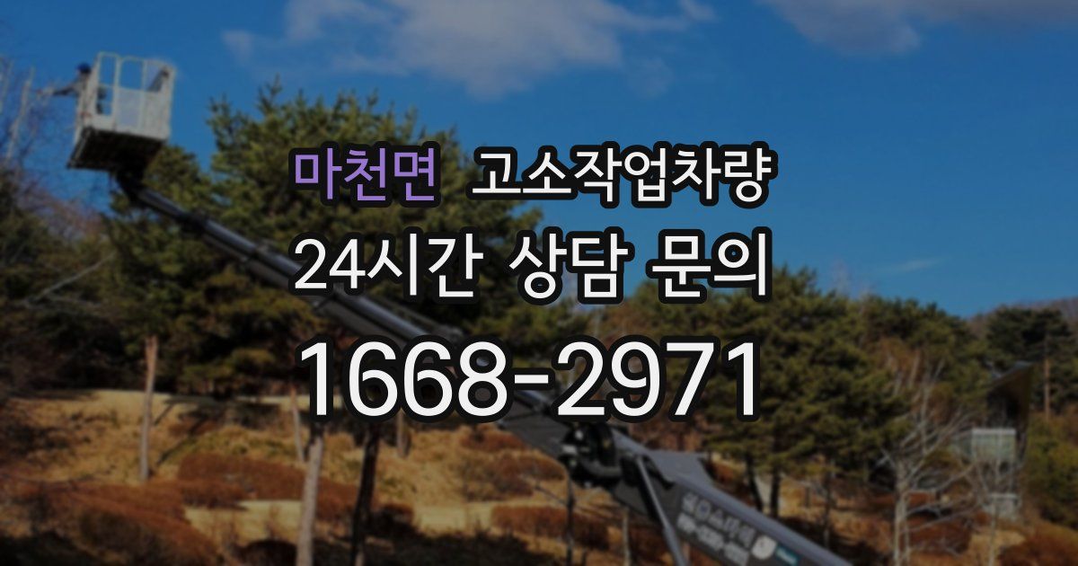 마천면 고소작업차량