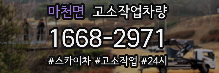 마천면 고소작업차량
