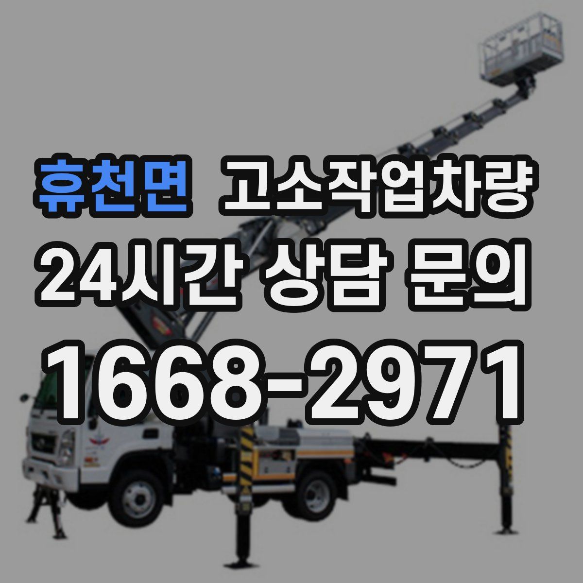 휴천면 고소작업차량