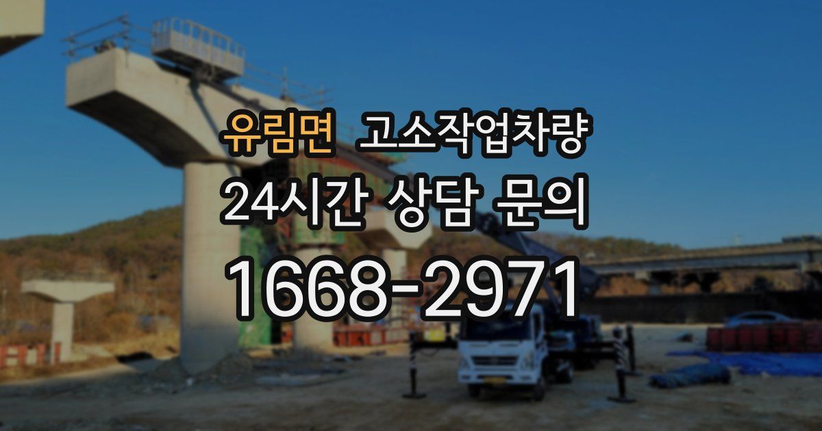 유림면 고소작업차량