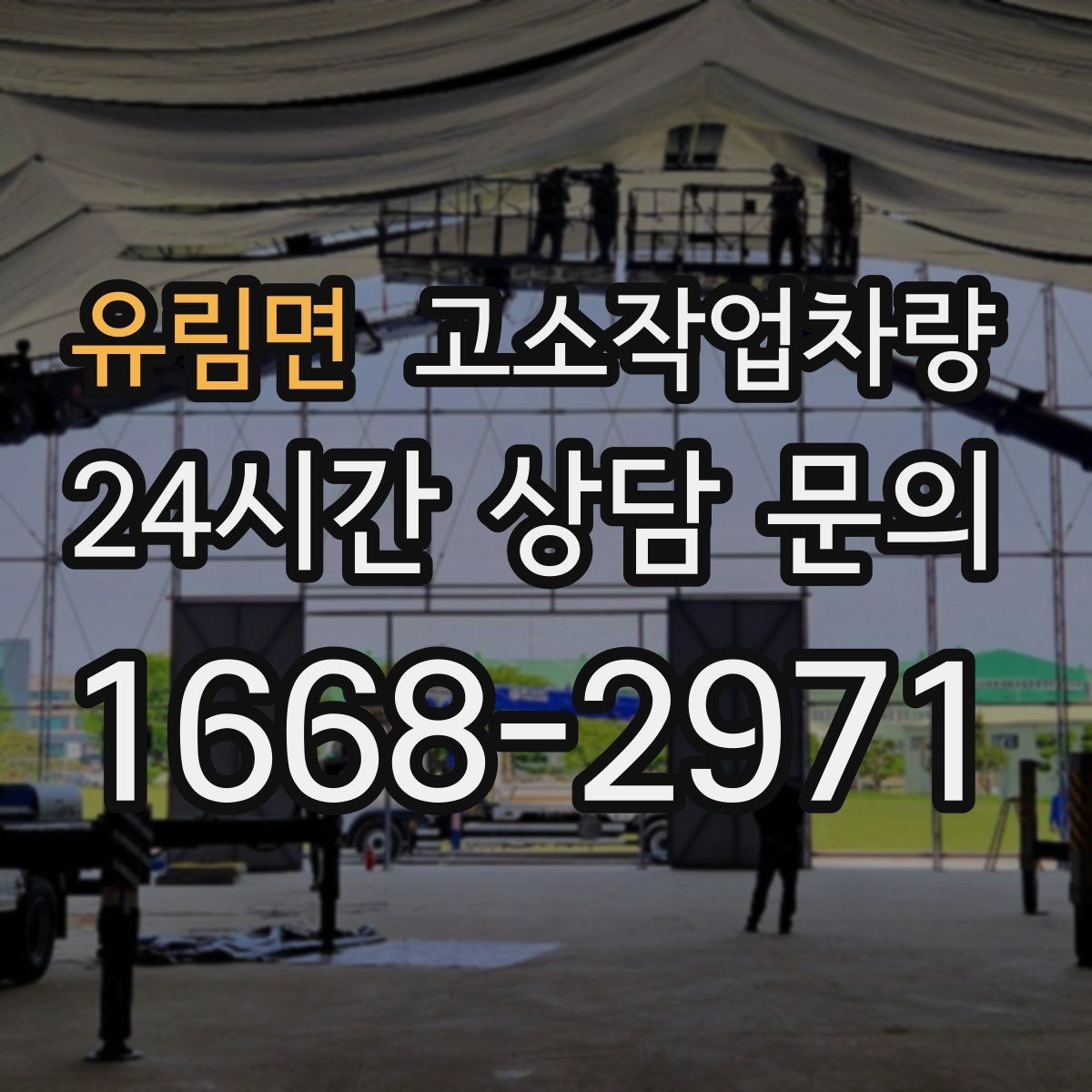 유림면 고소작업차량