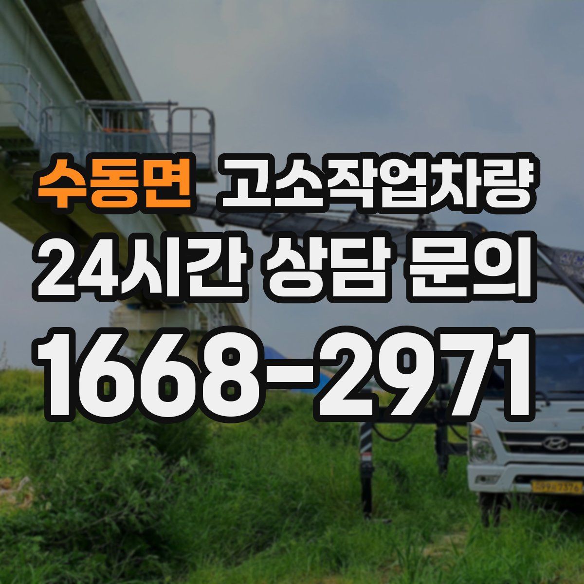 수동면 고소작업차량