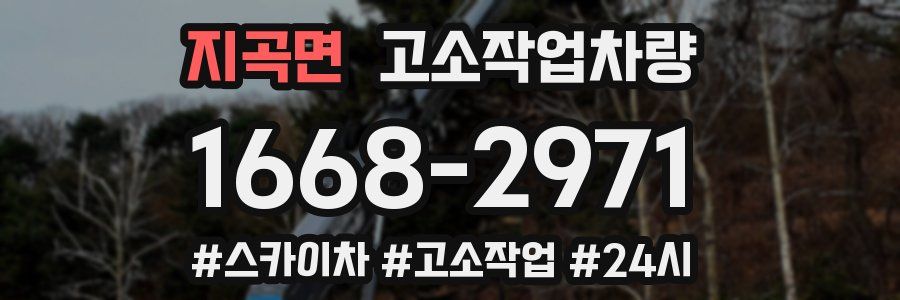 지곡면 고소작업차량