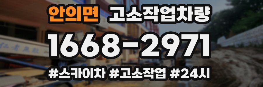 안의면 고소작업차량