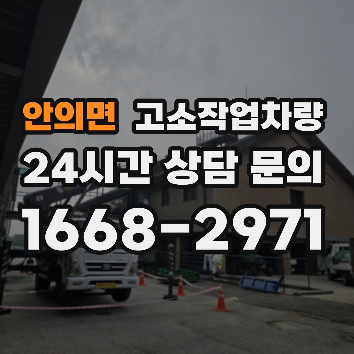 안의면 고소작업차량