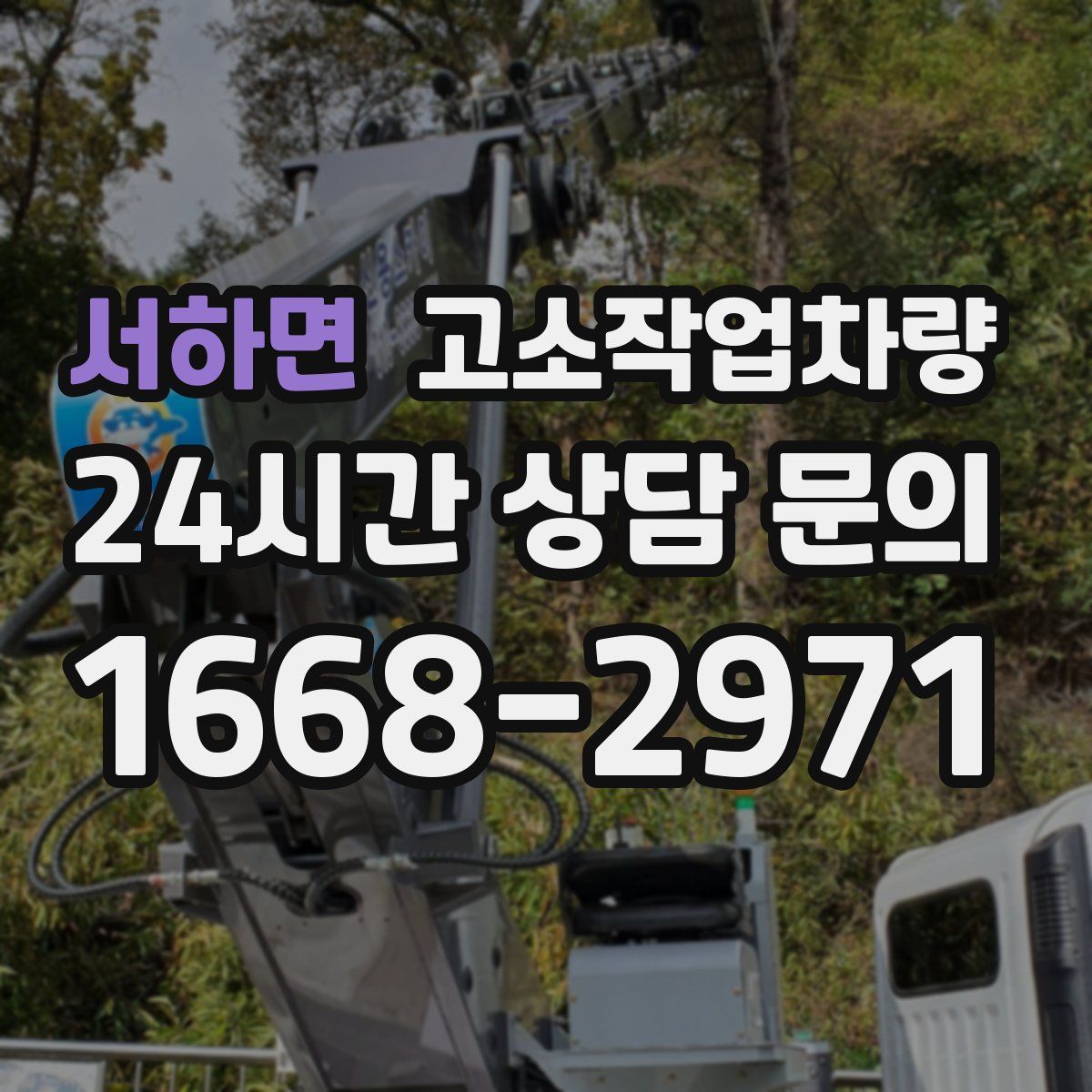 서하면 고소작업차량